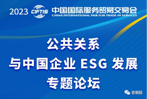 山海跨越，复兴地标 首钢ESG探索与实践在服贸会展现新标杆