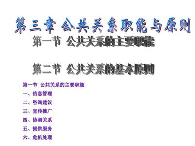公共关系第三章 职能与原则——公关关系服务的核心洞察