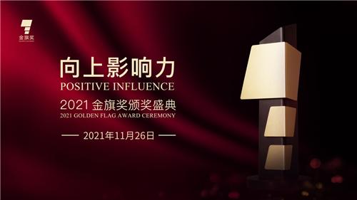 排名再进位 和智传信荣膺2021金旗奖公关服务代理公司TOP25