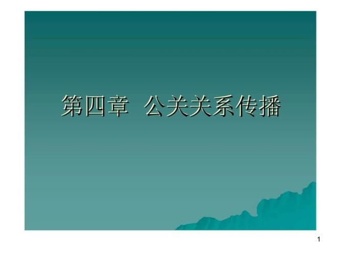 公关关系传播课件 公关关系服务